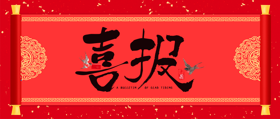 喜報！省級專精特新，威衡科技榜上有名！